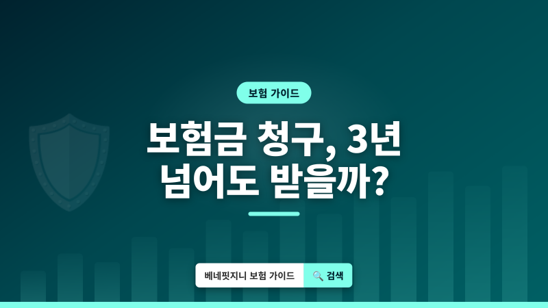 보험금 청구 소멸시효 | 3년 지나도 받을 수 있을까요?