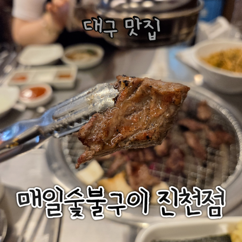 대구 진천동 가성비 고깃집 가족외식 맛집 - 매일숯불구이 진천점