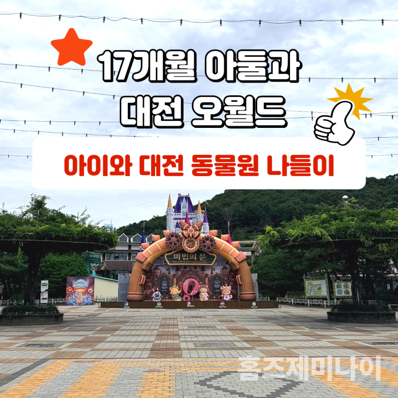 17개월 아들 둘과 다녀온 대전 오월드 초가을 나들이(유모차, 수유실, 꿀팁 총정리)