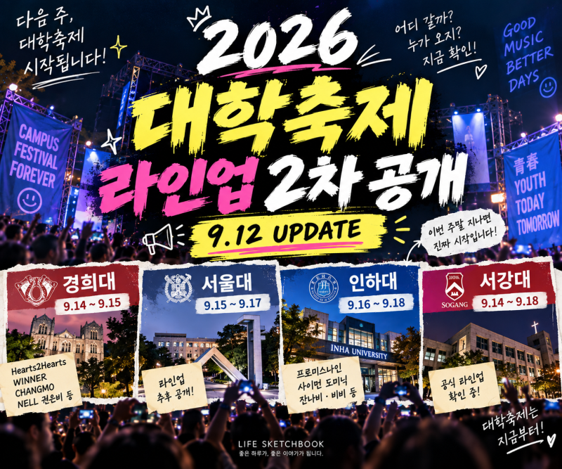 2026 대학축제 라인업 2차 업데이트｜경희대·서울대·인하대·서강대 다음 주 일정 총정리