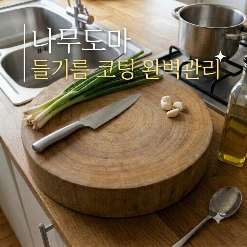 나무도마 관리 세척 얼룩 예방하는 들기름 코팅 및 건조 방법 곰팡이 예방(+칼자국 지우기)