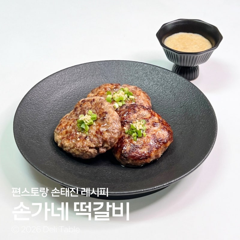 편스토랑 손태진 손가네 떡갈비 잣마요소스 레시피