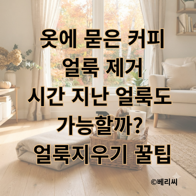 옷에 묻은 커피 얼룩 제거 시간 지난 얼룩도 가능할까? 얼룩지우기 꿀팁