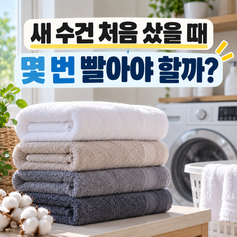 새 수건 처음 샀을 때 세탁하는 법, 몇 번 빨아야 할까?
