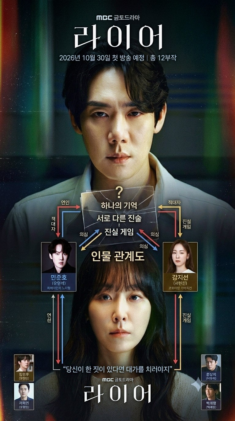 MBC 금토드라마 라이어 기본정보 등장인물 관계도 그리고 재미요소