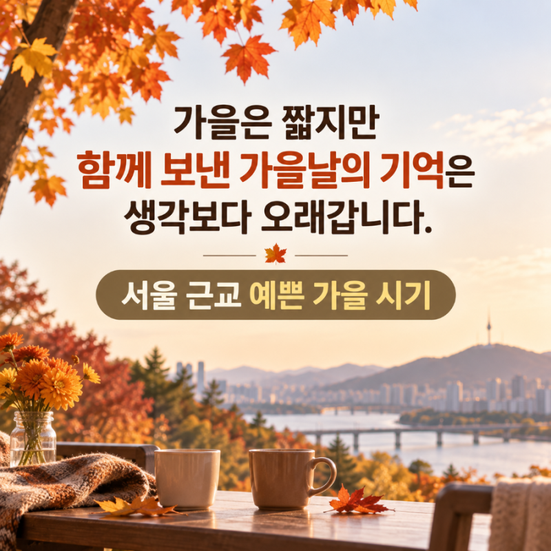 2026 서울 근교 단풍 절정은 언제?｜화담숲·남한산성·가평·양평 가장 예쁜 시기