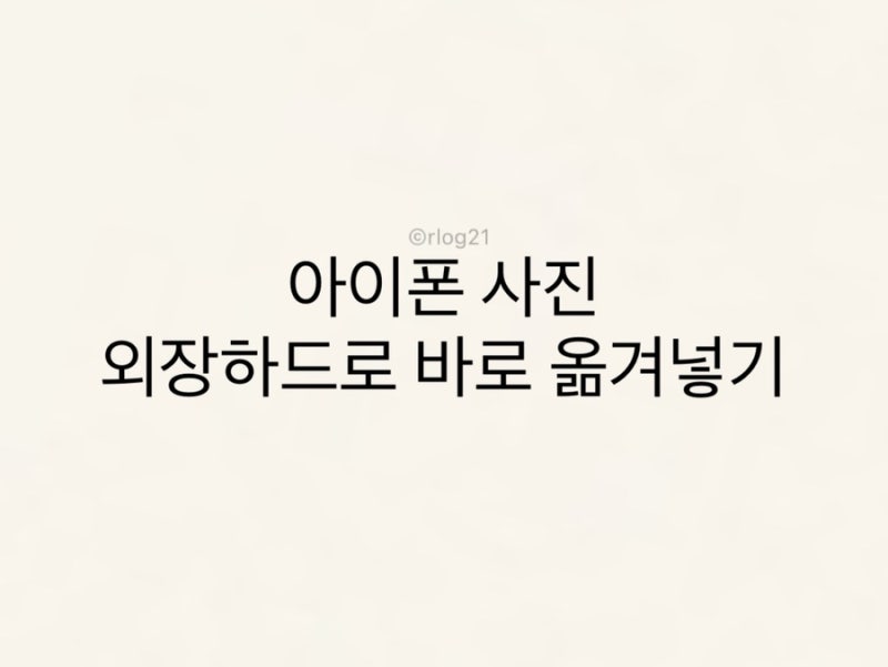 아이폰 외장하드 연결 방법 | ipTIME UC306SD USB 허브로 사진 옮기기