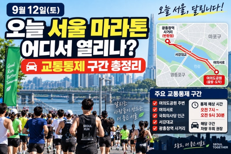 오늘 서울 마라톤 어디서 열리나? 9월 12일 교통통제 구간 총정리