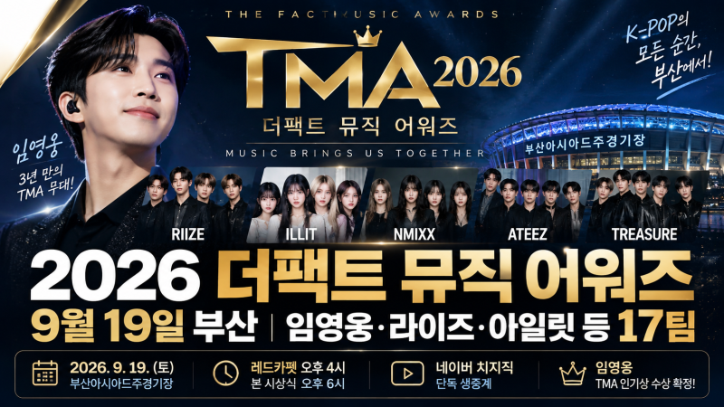 2026 더팩트 뮤직 어워즈 라인업 총정리, 임영웅·라이즈·아일릿 중계 시간