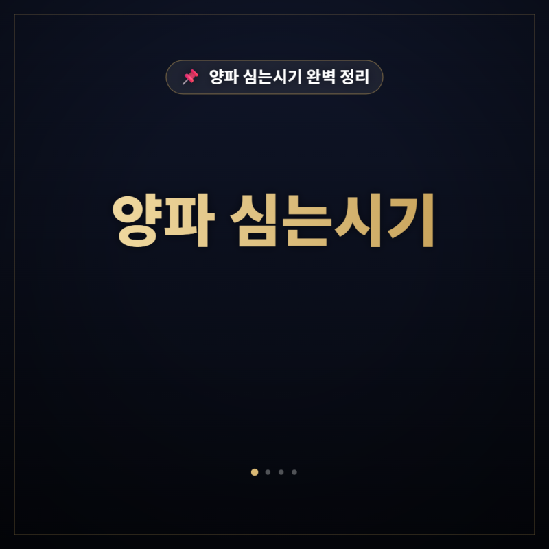 양파 모종 심는시기 놓쳤을 때, 11월 중순 이후에도 심을 수 있을까?