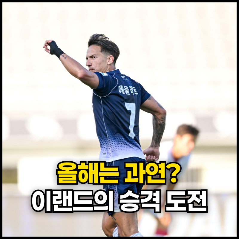 올해는 할 수 있을까? 이랜드의 승격 도전