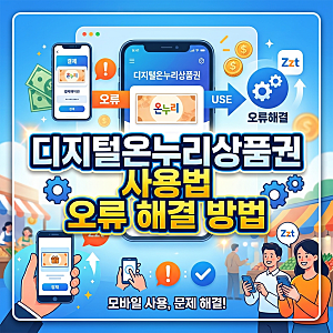 디지털온누리상품권 앱 사용법 카드 등록 및 결제 오류 해결방법 총정리