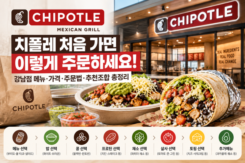 치폴레 처음 가면 이렇게 주문하세요! 강남점 메뉴·가격·주문법·추천조합 총정리