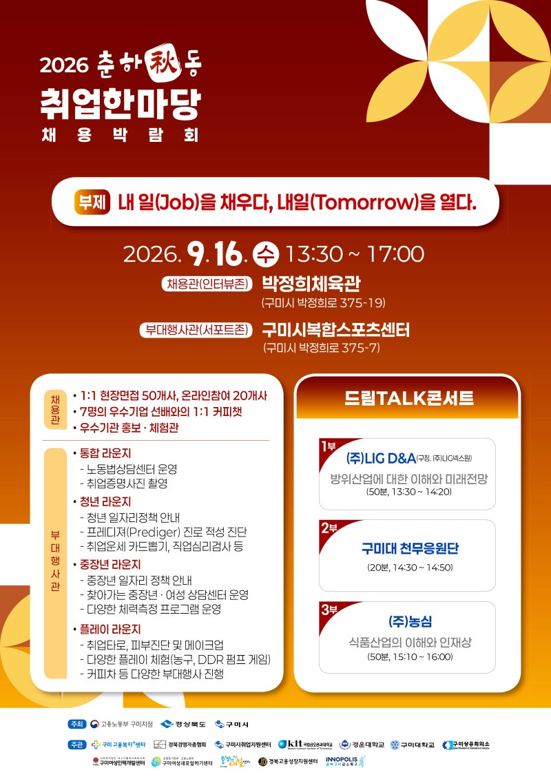 새로운 기회, 새로운 시작! 9월 16일 경북 구미에서 '2026 춘하추동 취업한마당 채용박람회' 개....