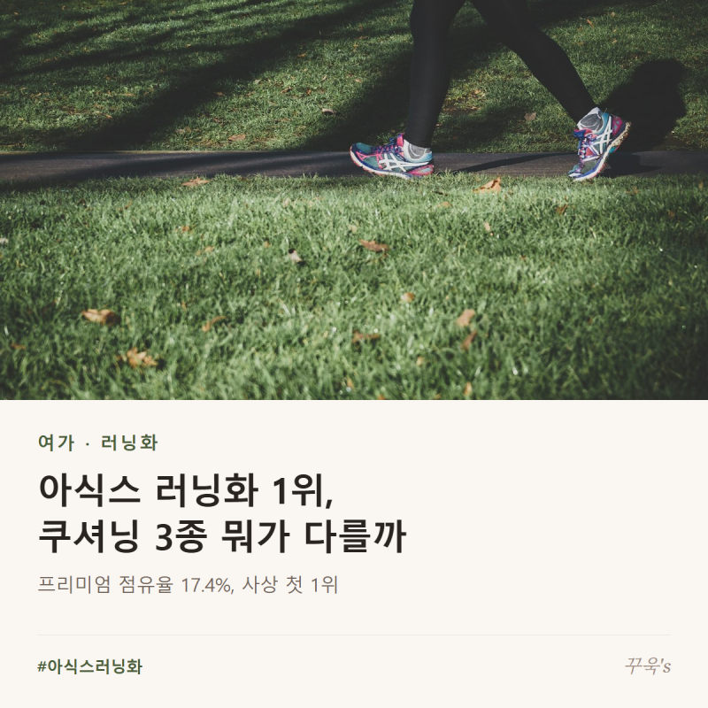 아식스 러닝화 1위, 쿠셔닝 3종 뭐가 다를까