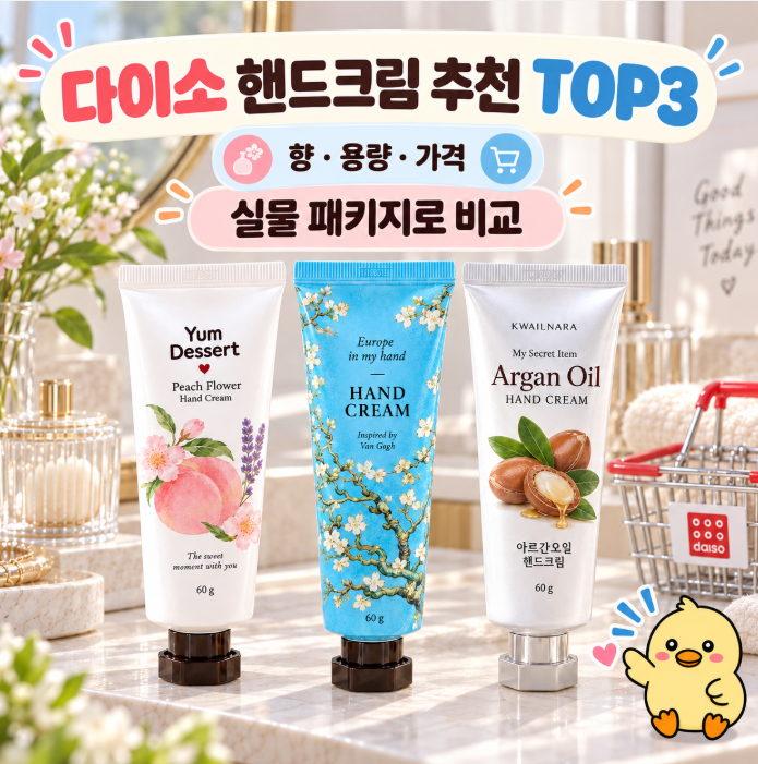 다이소 핸드크림 추천 TOP3, 1천원 인기 제품 향·용량 비교