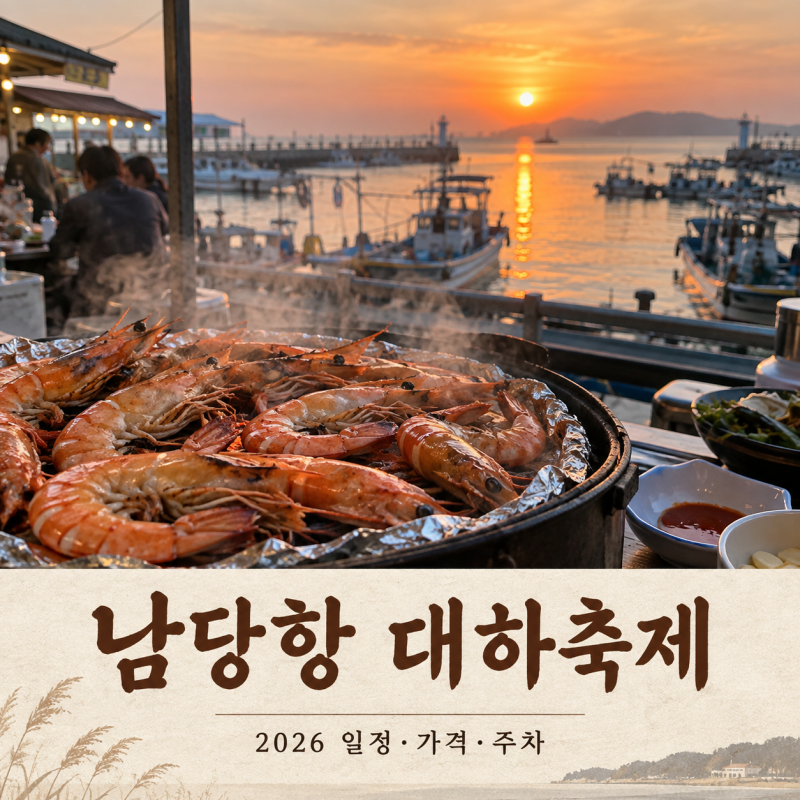남당항 대하축제 2026｜일정·가격·주차·홍성 1박2일 코스