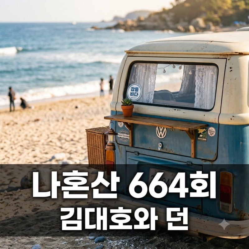 "600만 원이나 들였다고?" 나 혼자 산다 664회 던 경복궁 소리 채집과 김대호 삼척 캠핑 핵심 정....