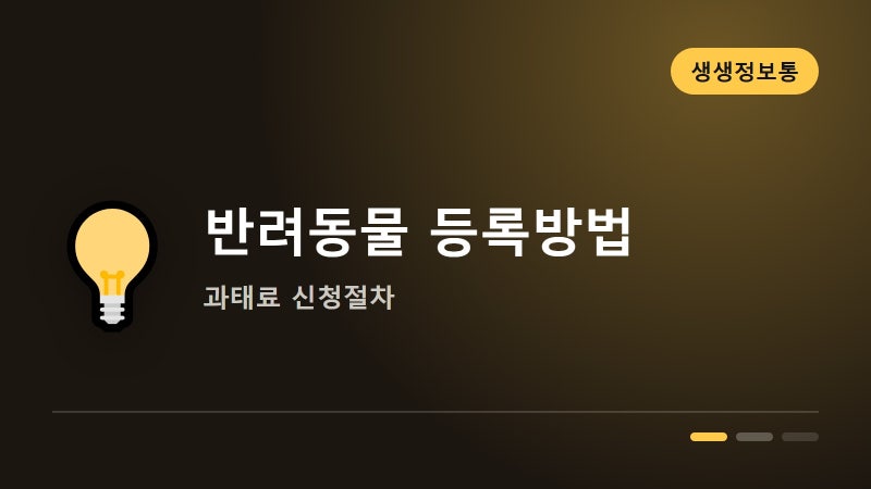 반려동물 등록 안 하면 생기는 과태료와 신청방법