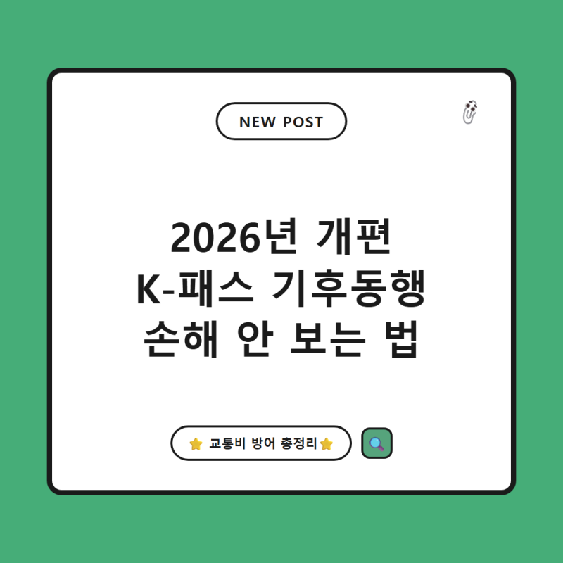K-패스 기후동행카드 비교 , 출퇴근 거리별 손해 안 보는 선택법