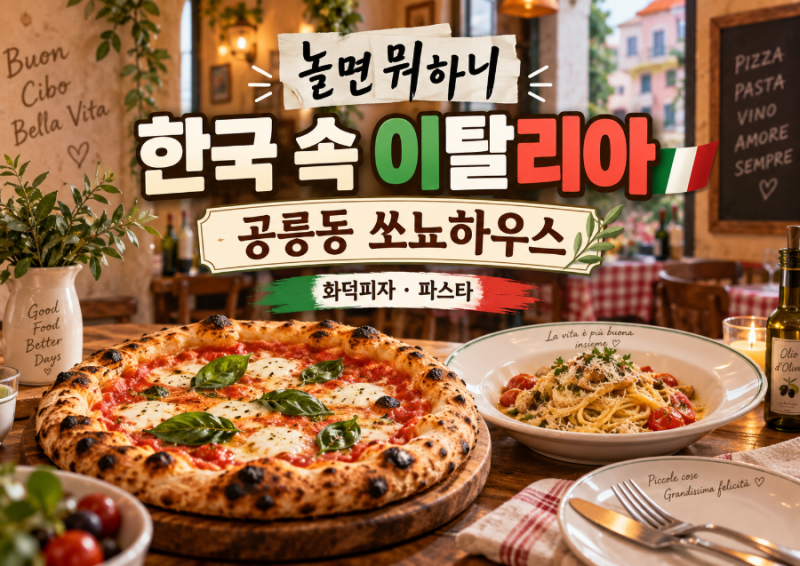 놀면 뭐하니 한국 속 이탈리아 식당 어디? 안정환 공릉동 쏘뇨하우스 화덕피자 파스타