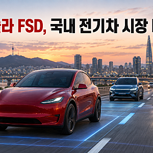 테슬라 FSD 한국 승인 논란, 내 차는 왜 안 될까｜현대차·기아 전기차 시장 비상