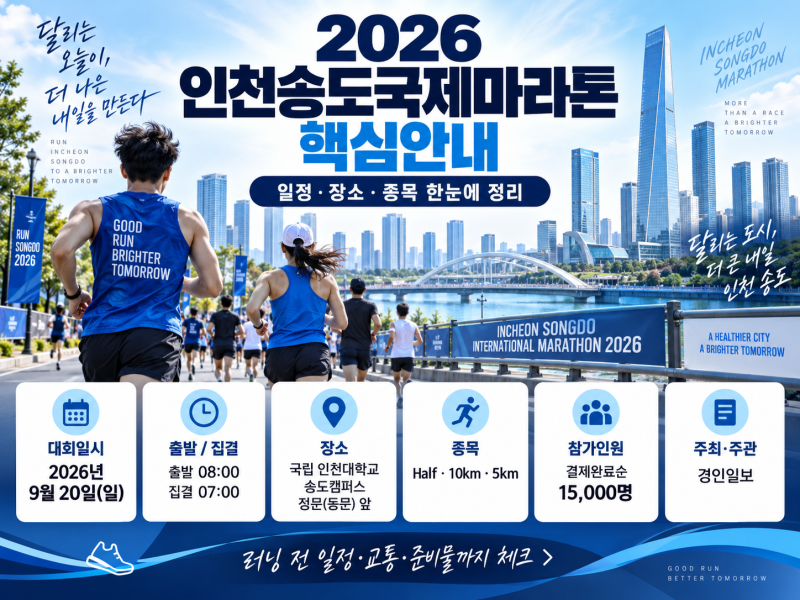 인천송도국제마라톤 2026 일정·코스·참가비 총정리, 집결시간부터 교통통제 준비물까지