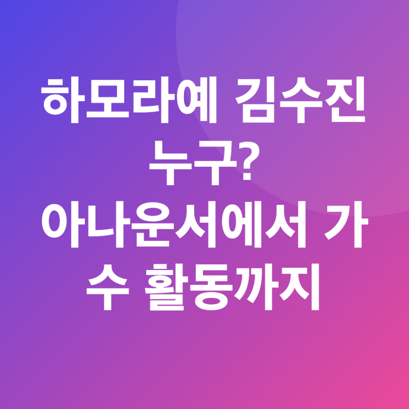 하모라예 김수진 누구? 아나운서에서 가수 활동, 205만원 기탁까지