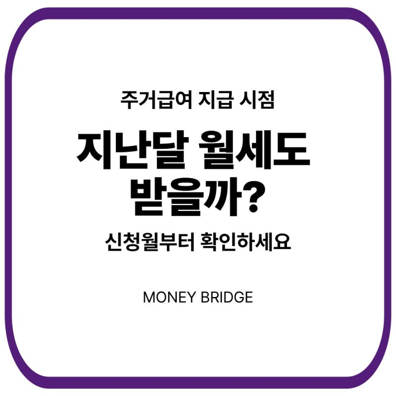 주거급여 언제부터 받을까? 신청월·소급 지급 기준