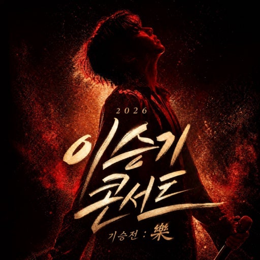 이승기 콘서트 3분 만에 전석 매진, 결국 하루 더 연다…추가 공연 확정