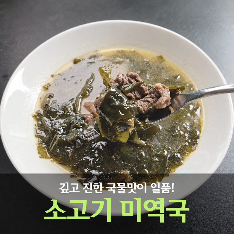 소고기미역국 맛있게 끓이는법 생일미역국 레시피 미역국 소고기 부위