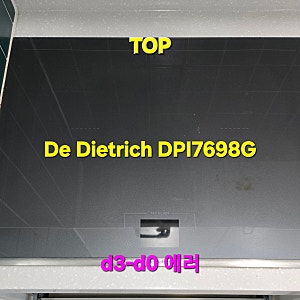 대구시 수입 인덕션 De Dietrich (디트리쉬) DPI7698G 올프리존 인덕션 “d3 & d0 에러” 고장수리