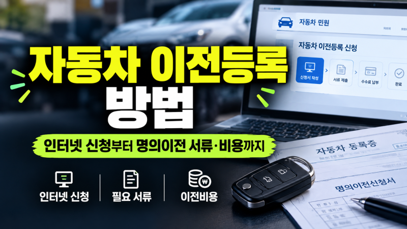 자동차 이전등록 방법｜인터넷 신청부터 명의이전 서류·비용까지