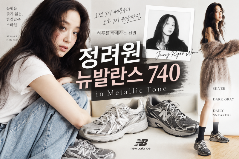 정려원 뉴발란스 740 운동화, 실버 다크그레이 가격과 여자 코디