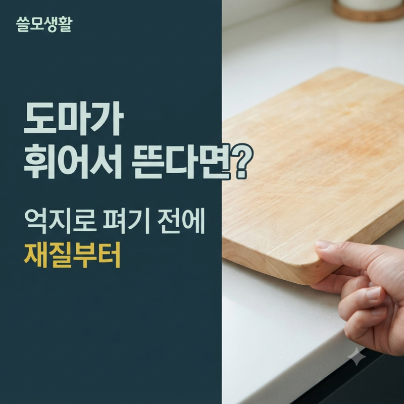 도마가 휘어서 바닥에 뜬다면? 물에 오래 담그기 전에 재질과 변형 상태부터 확인하세요!