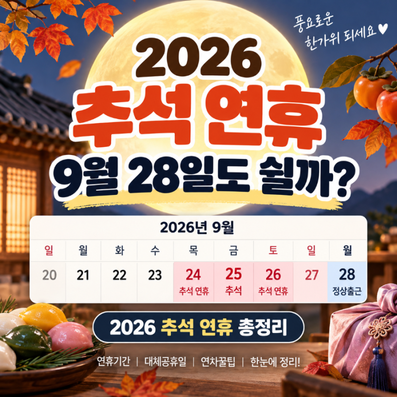 2026 추석 연휴 날짜 총정리｜9월 28일 대체공휴일? 연휴 기간 한눈에
