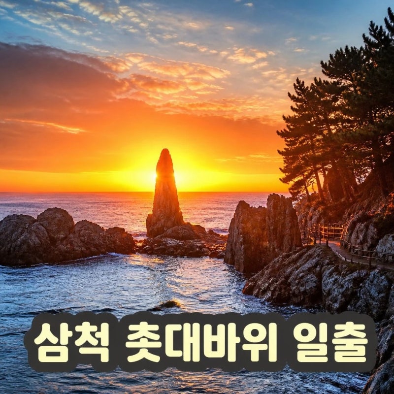 삼척 촛대바위 일출 명소로 떠오르는 바다 풍경