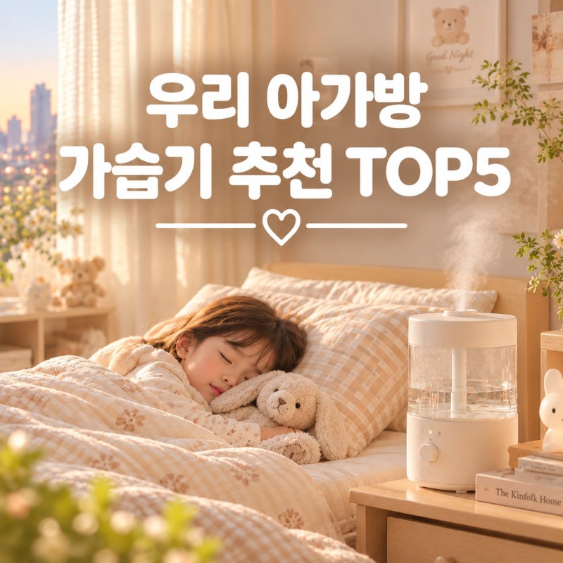 환절기 감기 무서운 비염있는 우리 아기방 가습기 추천 TOP4