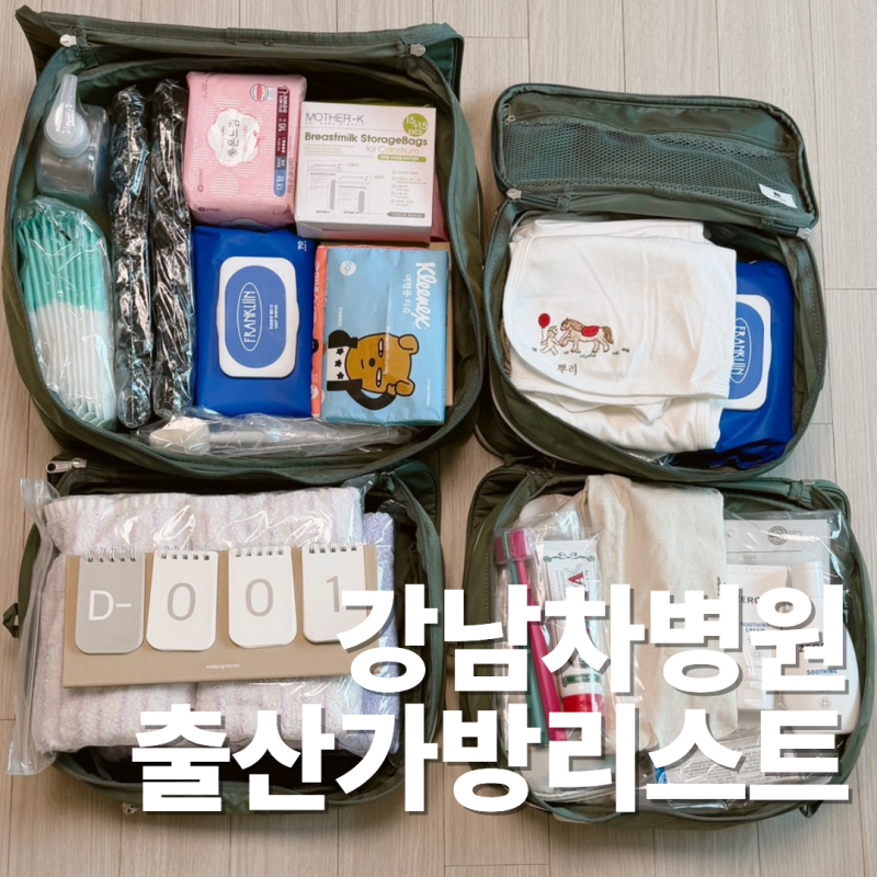 강남차병원 출산가방 | 제왕절개 4박 5일, 진짜 쓴 것만 정리했어요 (최준식 교수님)