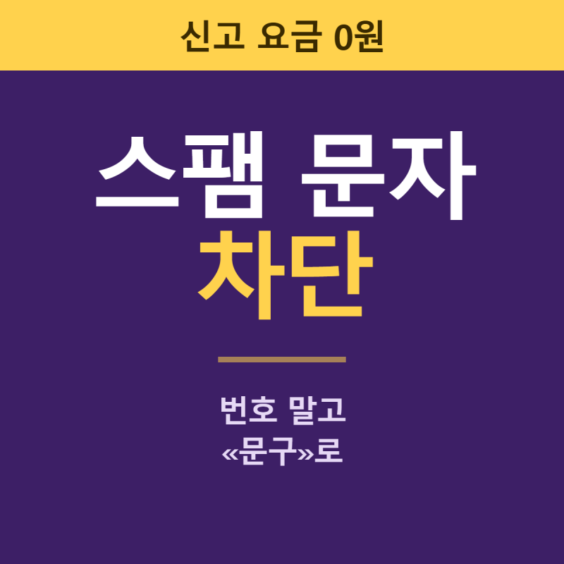 스팸 문자 차단 | 번호를 막아도 계속 올 때, 폰에서 하는 무료 신고 순서