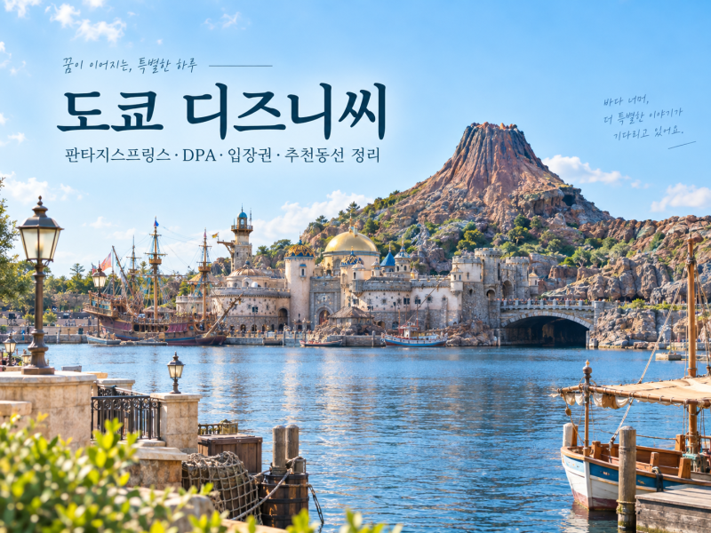 도쿄 디즈니씨 처음 간다면? 판타지스프링스·DPA·입장권·추천동선 정리