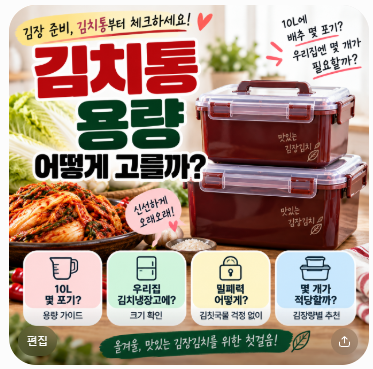 김장 김치통 용량 어떻게 고를까? 10L 몇 포기 들어가는지·크기 선택법 총정리