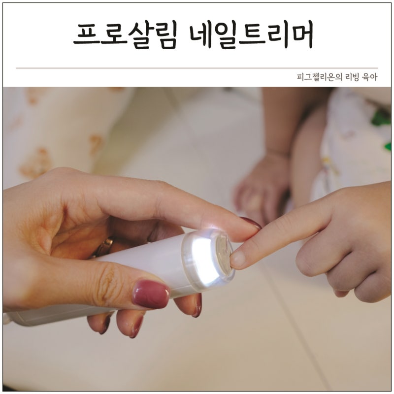 신생아 손톱자르기 아기손톱깎이 프로살림 네일트리머 신생아선물 추천