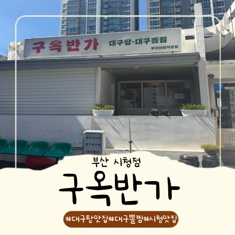 부산시청맛집 구옥반가 대구탕 대구뽈찜부터 지리탕까지 먹어본 후기