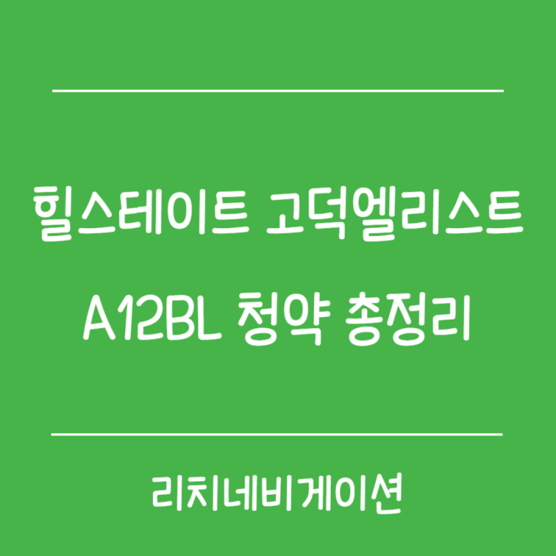 힐스테이트 고덕엘리스트 A12BL 청약, 분양가 5.8억 괜찮을까? 일정·입지·시세차익 총정리
