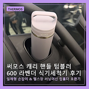 써모스 캐리 핸들 텀블러 600 식기세척기 실사용 내돈내산 후기