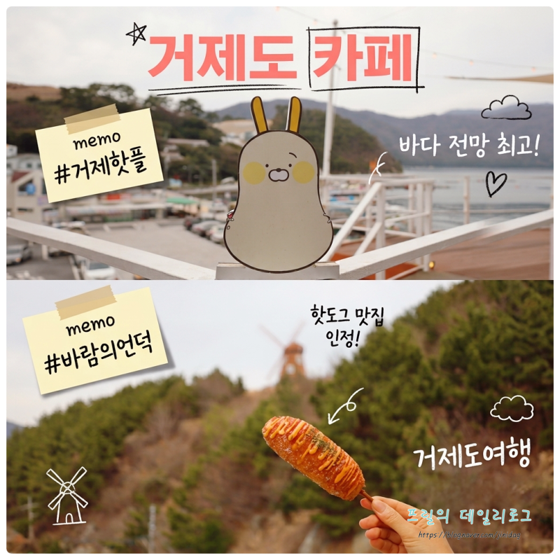 거제 핫플 거제도 바람의 언덕 카페 주차장 거제도핫도그 후기