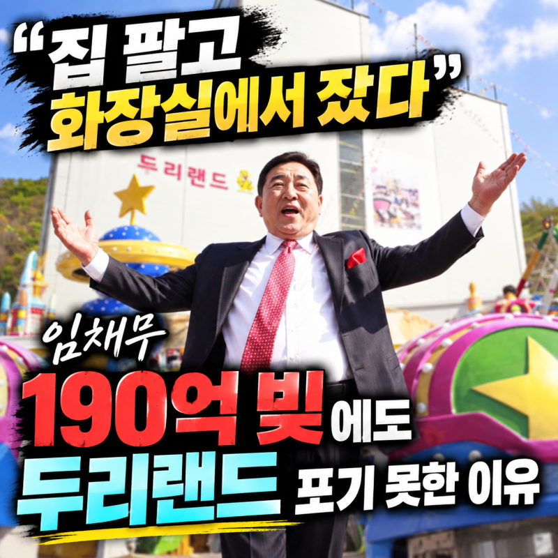 “집 팔고 화장실에서 잤다” 임채무, 190억 빚에도 두리랜드 포기 못한 이유