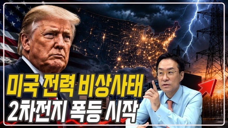 AI보다 전기가 부족하다...미국 전력난, 한국 기업에 기회일까