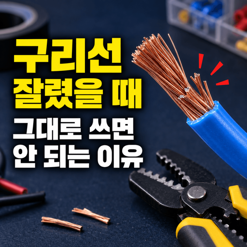 전선 피복을 벗기다 구리선이 잘렸을 때｜그대로 사용하면 안 되는 이유